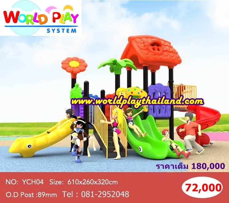 เครื่องเล่นสนาม YCH 04