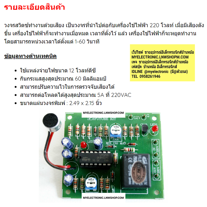 ชุดคิทFK408วงจรสวิตซ์ทำงานด้วยเสียงหน่วงเวลาปิด(ยังไม่ประกอบลง PCB)