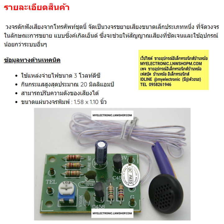 ชุดคิทFK306เครื่องดักฟังเสียงจากสายโทรศัพท์