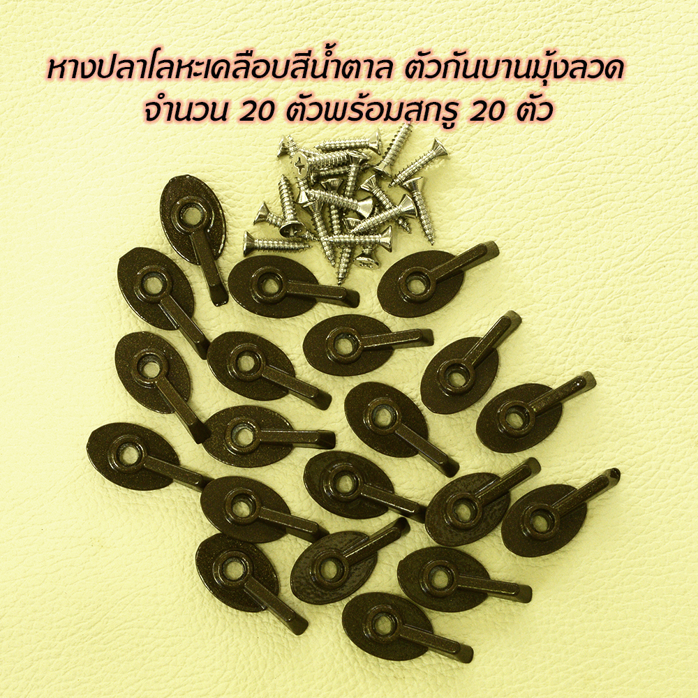 FT-02 ตัวล็อคมุ้งลวดโลหะหางปลา 20 ตัวพร้อมสกรู เคลือบสีน้ำตาล ไม่แตกหักง่ายเหมือนพลาสติก ทนกว่าพลาสติก ของใหม่ 1 195 กรัม Brown