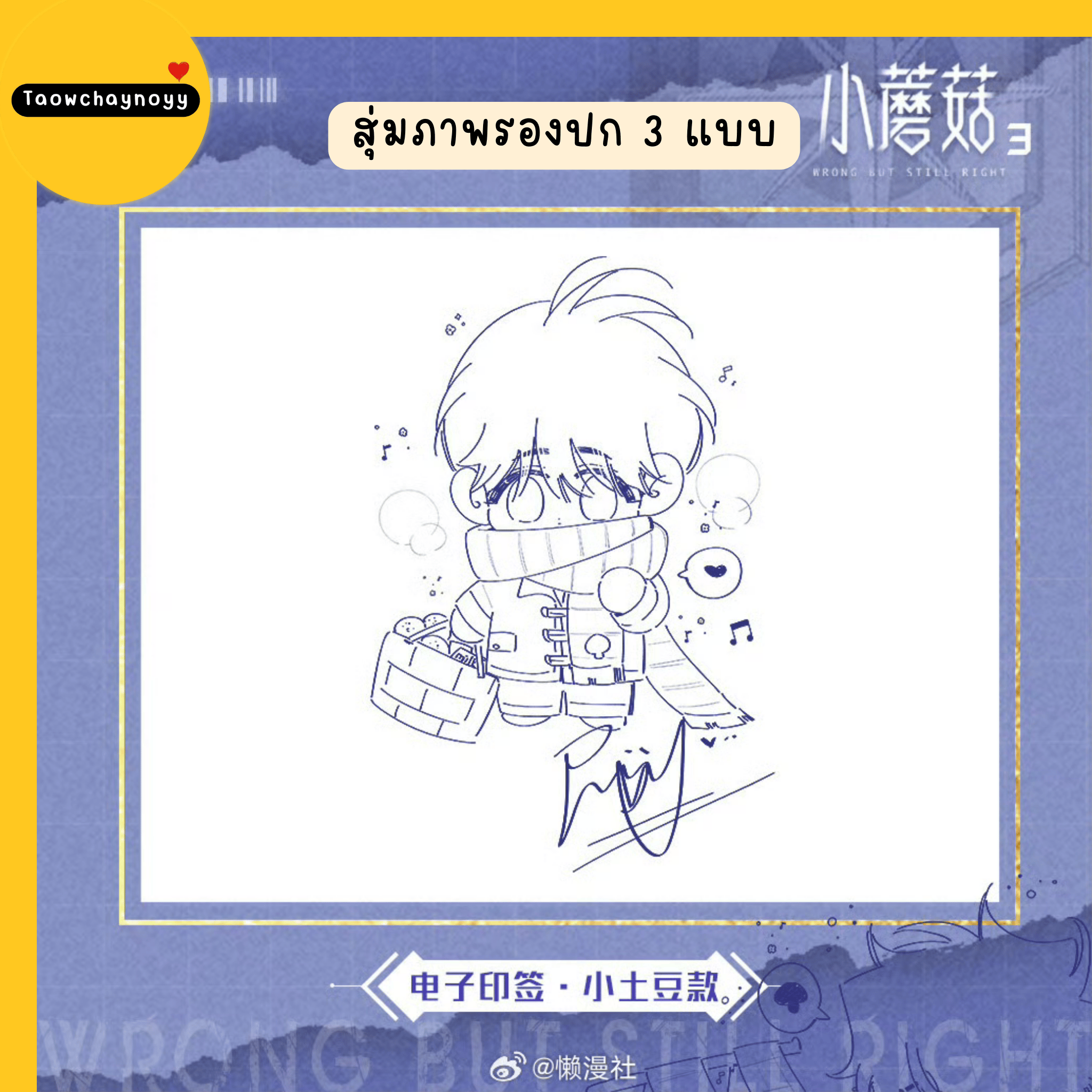 【พรีออเดอร์】 ม่านฮวาจีน เจ้าเห็ดน้อย เล่ม 3 (ภาษาจีน) » 4 เซ็ตของแถม