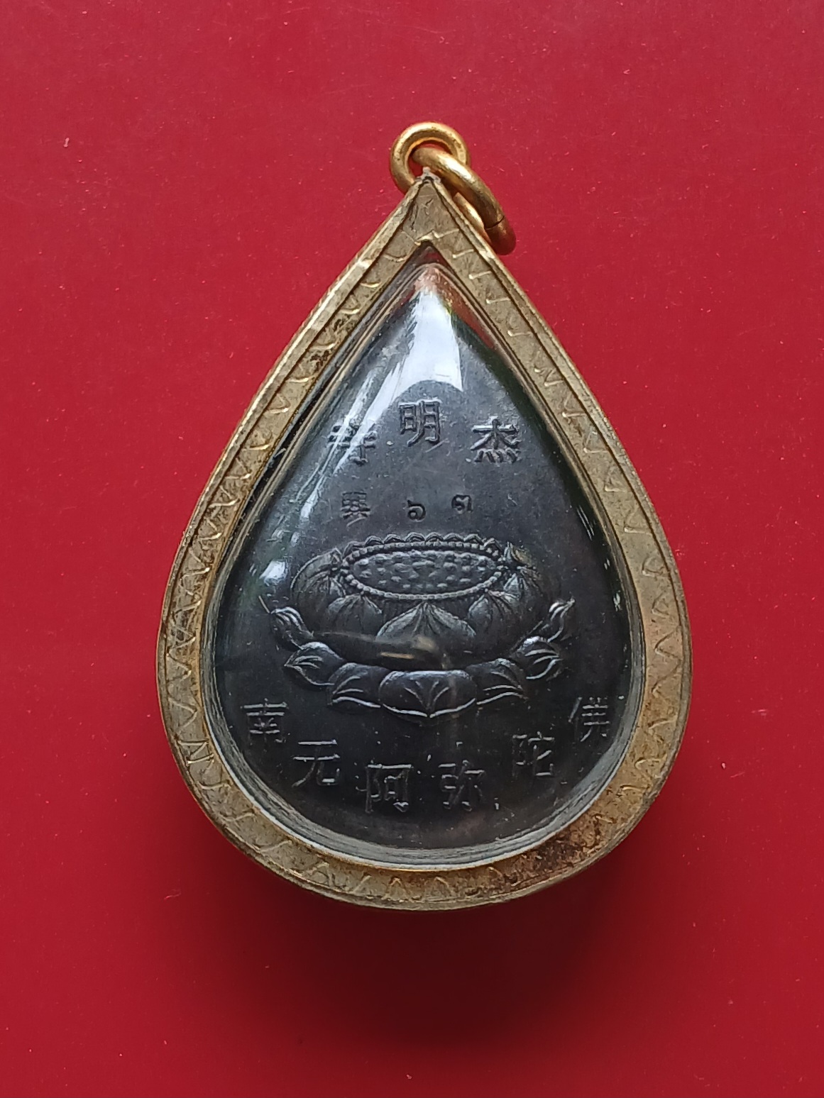 เหรียญพระราหูอมจันทร์ หลังดอกบัว อักษรจีน วัดกระทุ่มเสือปลา เขตประเวศ กรุงเทพฯ เนื้อนวโลหะ ตอกเลข ๖๓ พร้อมกรอบไมครอนครับ