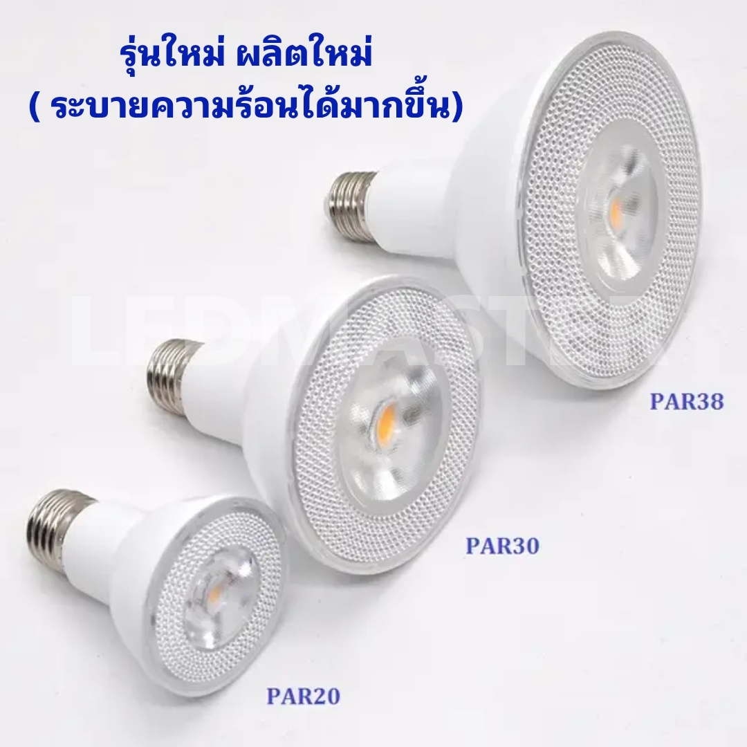 🔲Dimได้ รุ่นใหม่)หลอดไฟพาร์ Par38 Par30 Par20 LED ดิมหรี่แสง 20W 15W E27 กันน้ำ IP65COB สว่างสูง ทนมาก