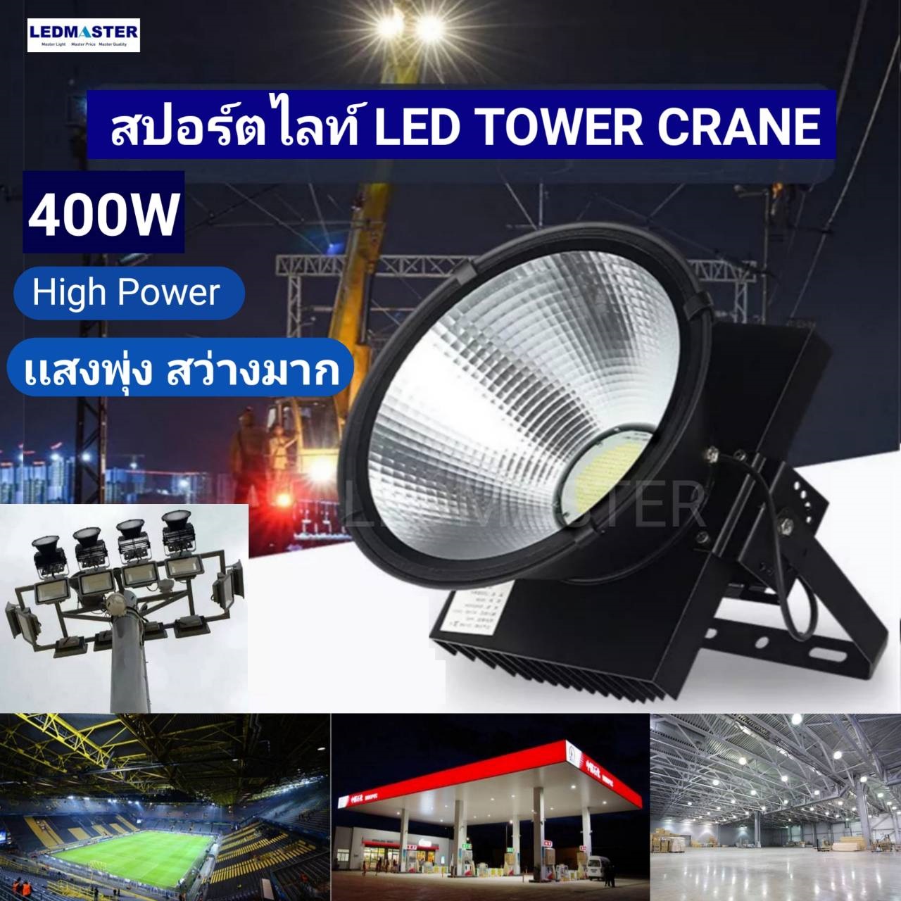 โคมสปอร์ตไลท์ LED รุ่น High Bright 400W (สว่างมาก เน้นเเสงพุ่งไกล)Tower crane light ติดตั้งเสาไฟสูง เสาเครน รถเครน ไฟสนามกีฬา ไฟสนามบอล สนามหญ้าเทียม