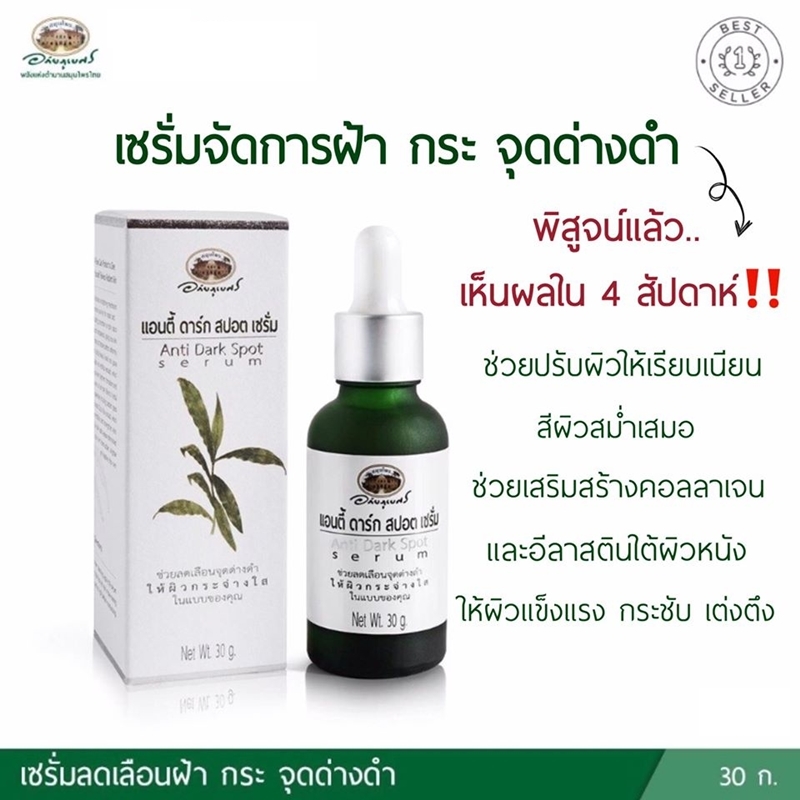 แอนตี้ ดาร์ก สปอต เซรั่ม อภัยภูเบศร