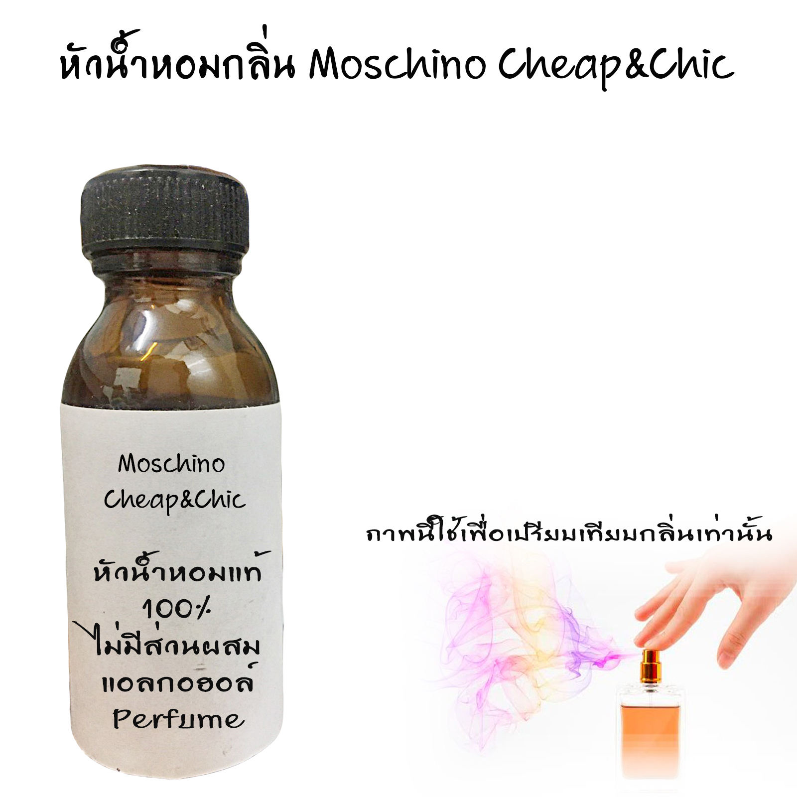 หัวน้ำหอมกลิ่นMoschino Cheap&Chic ขนาด450ML : 003702