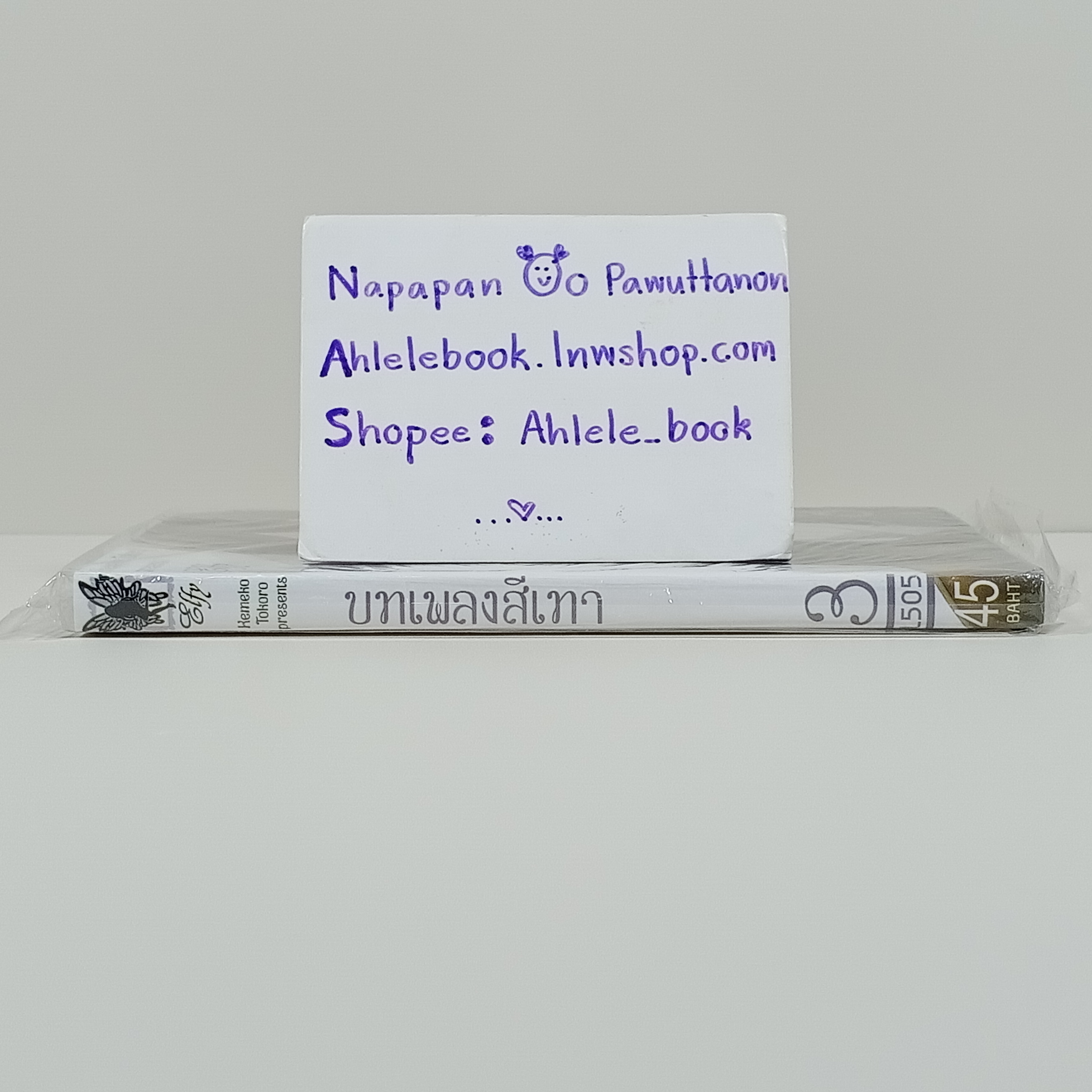 [Cut/คัต] บทเพลงสีเทา เล่ม 3 (Elfy)