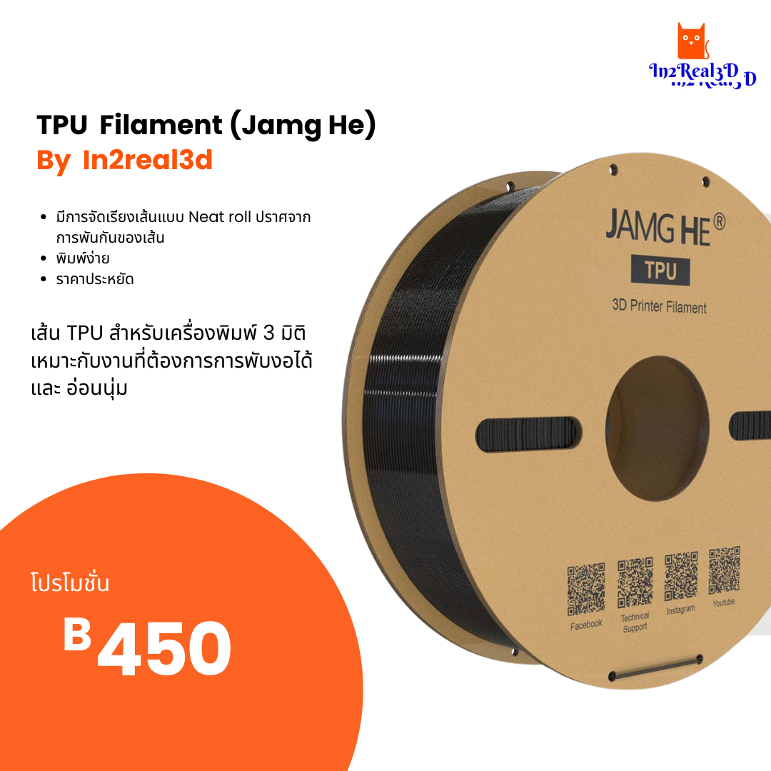 เส้นสำหรับเครื่องพิมพ์ 3 มิติ 3D Printer TPU Filament (Jamg he) 1.75 , 1 kg by In2real3d