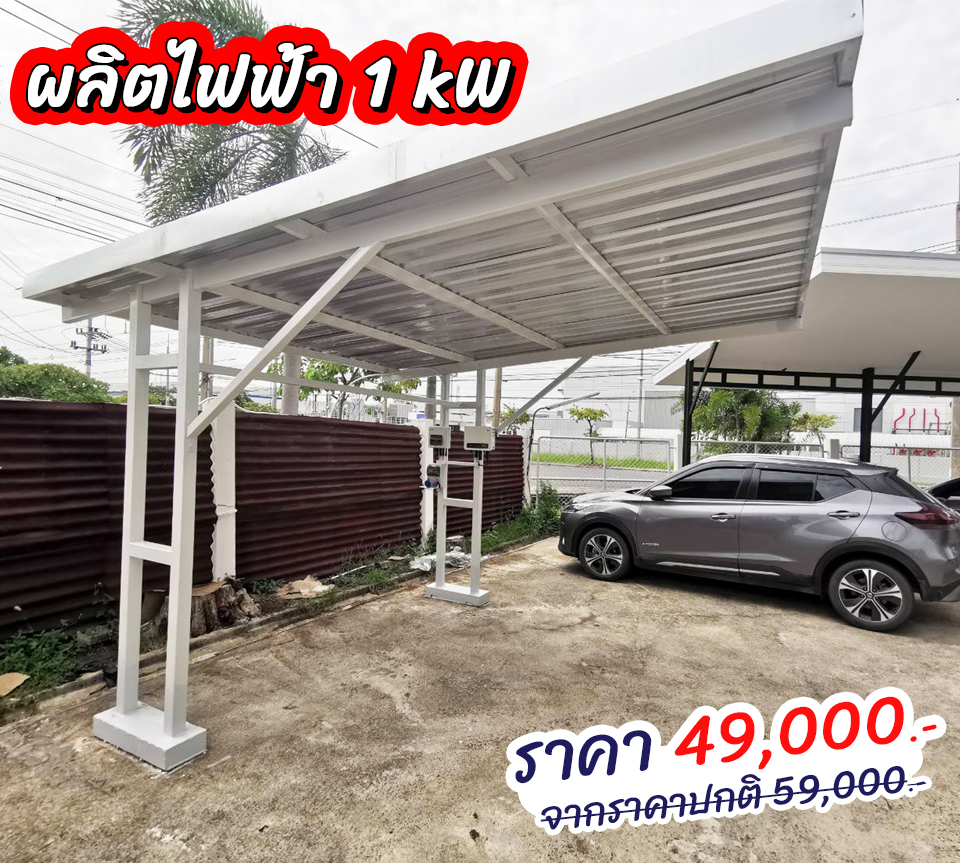 โรงจอดรถ 1 คัน + ชุดโซล่าเซลล์ 1 kW