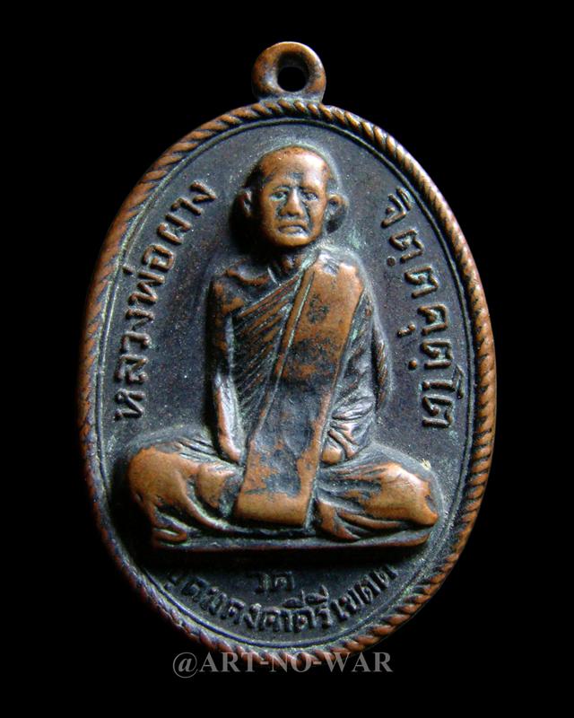 เหรียญรุ่นแรก หลวงพ่อผาง วัดอุดมคงคาคีรีเขต จ.ขอนแก่น ปี 2512 เนื้อทองแดง พิมพ์คงคา สระอาหน้าเอียง