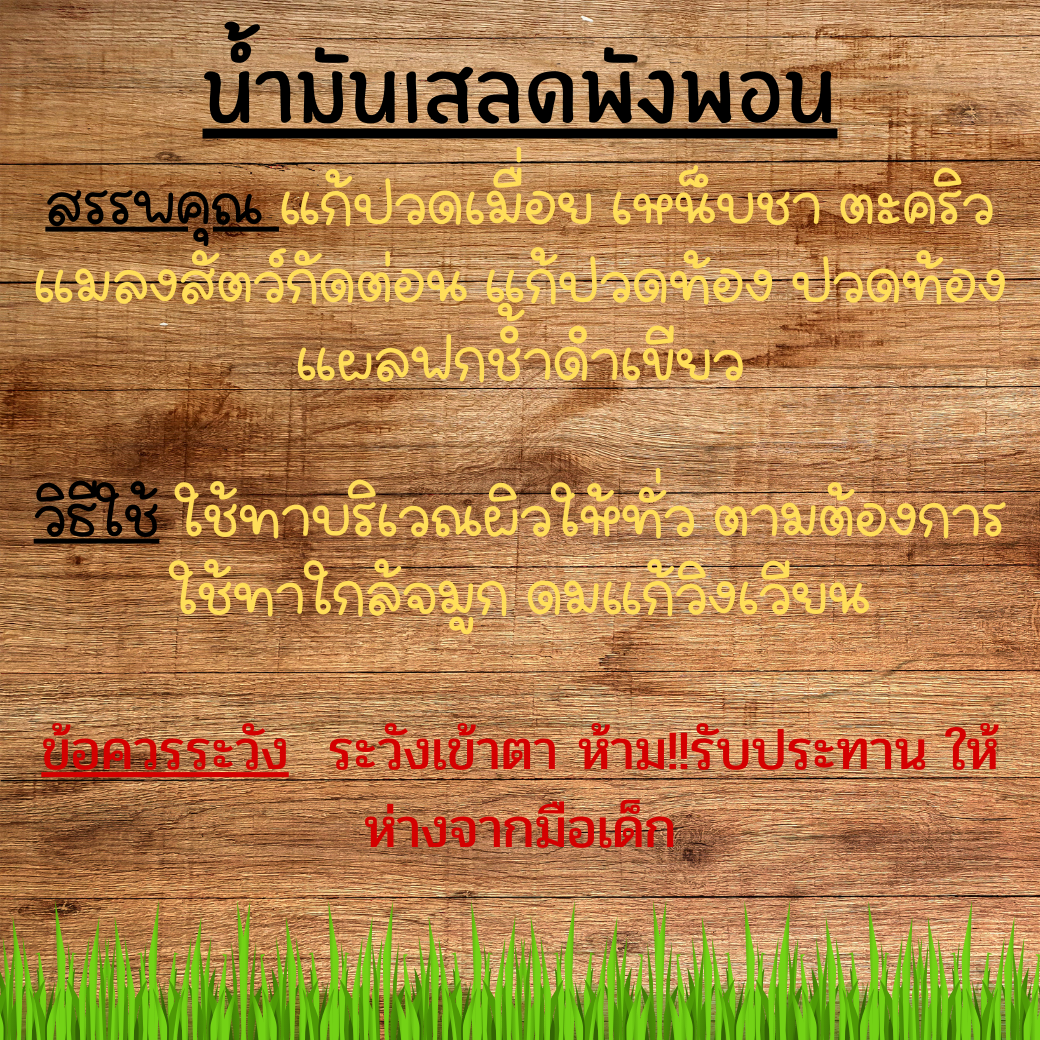 น้ำมันเขียวเสลดพังพอน (สกัดร้อน) ขนาด 450 ML. รหัสสินค้า 006776