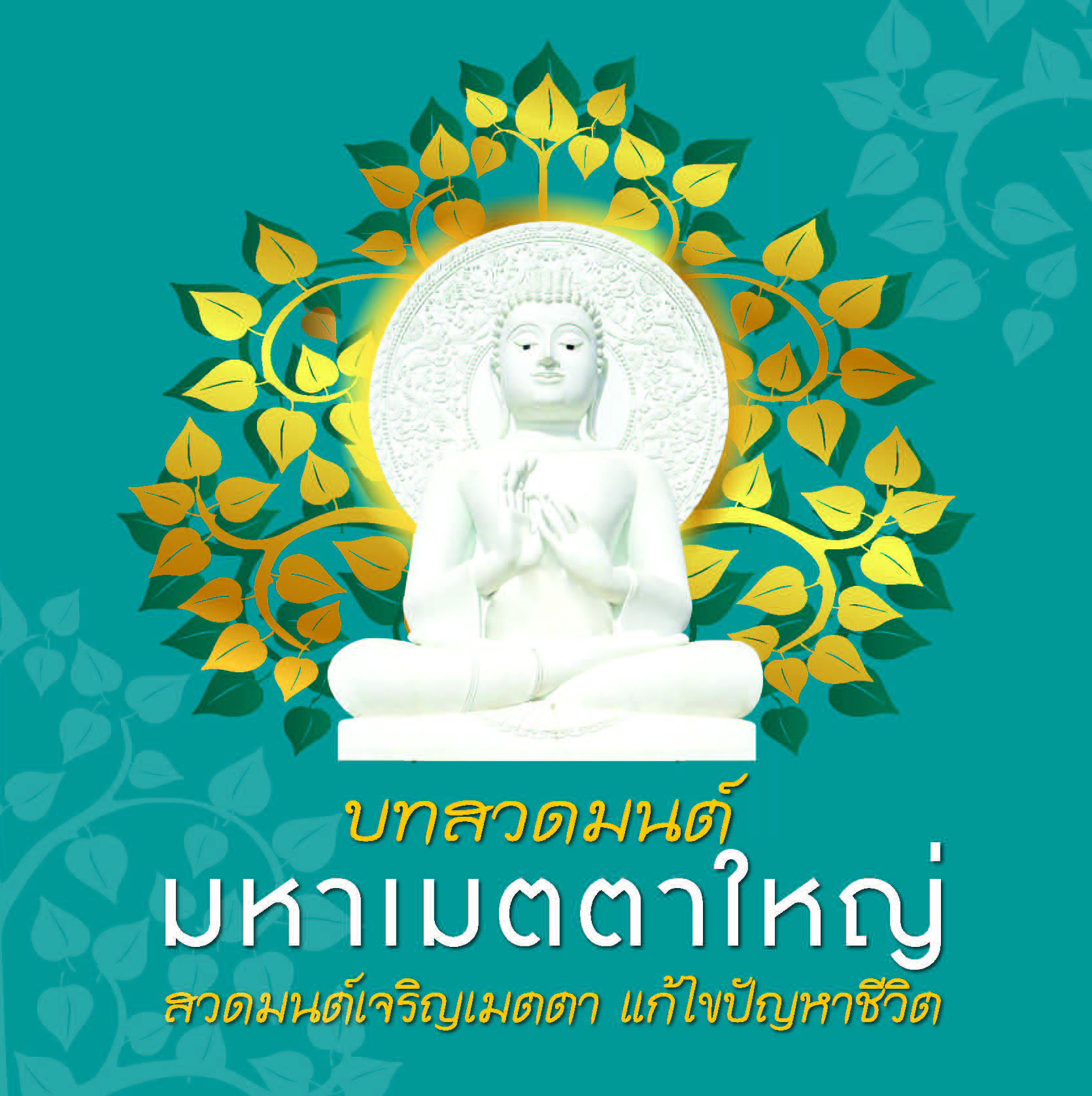 บทสวดมนต์ มหาเมตตาใหญ่ สวดมนต์เจริญเมตตา แก้ปัญหาชีวิต