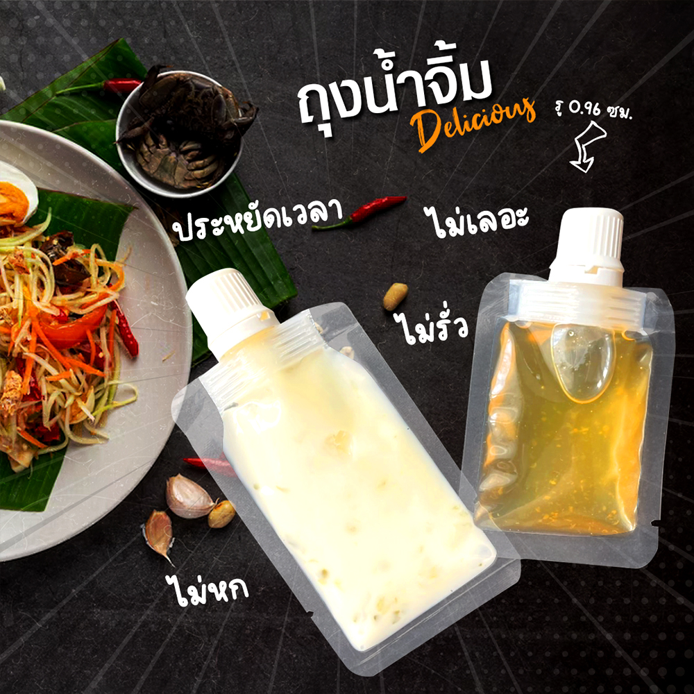 (100ใบ) ถุงจุกฝาเกลียว+ฝา ถุงน้ำจิ้ม ถุงใส่ของเหลว ซอส น้ำหวาน น้ำสลัด ใสล้วน ฝา 0.96 ซม. ทนร้อน Hot Filling ได้