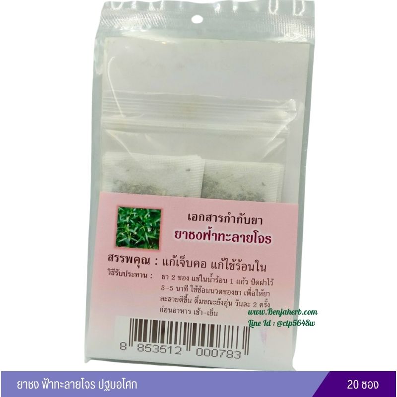 ยาชงฟ้าทะลายโจร ปฐมอโศก