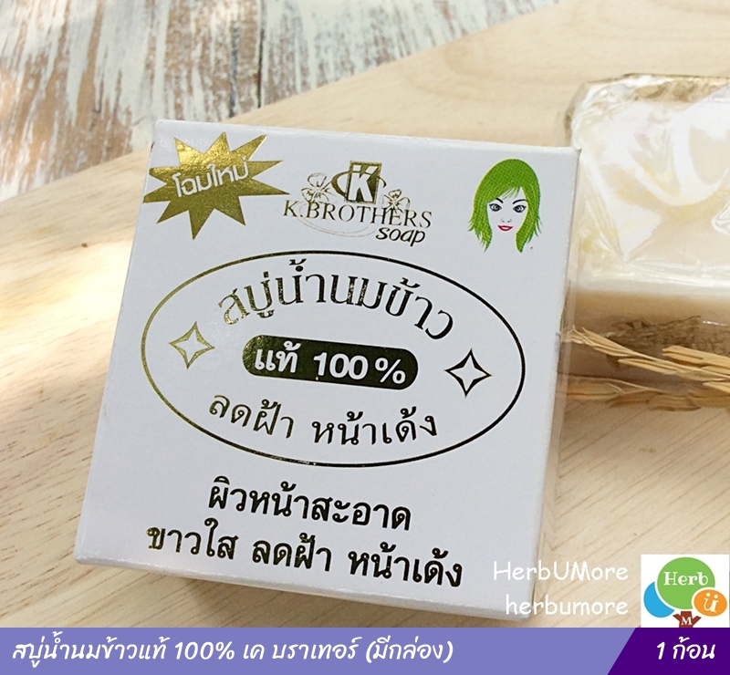 สบู่น้ำนมข้าวแท้ 100% เค บราเทอร์ (มีกล่อง)