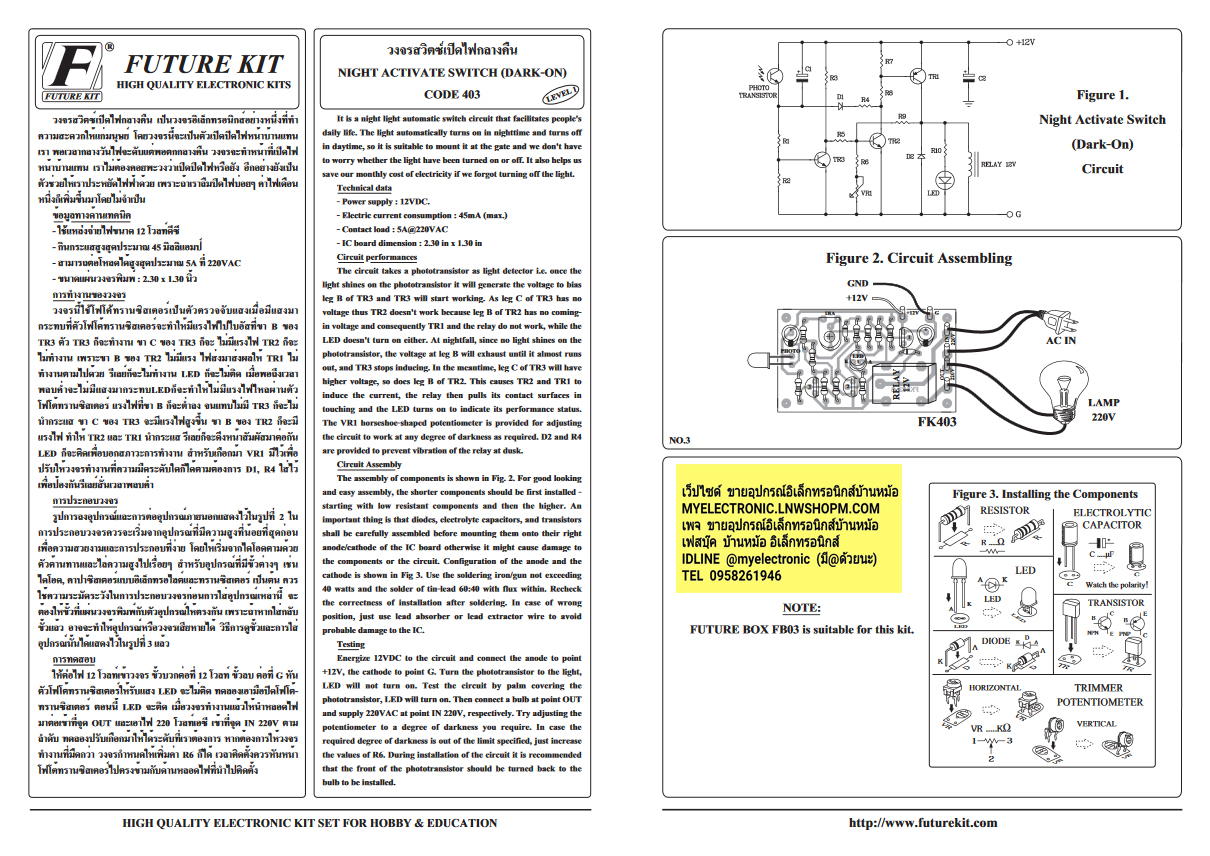 ชุดลงปริ้นFA403 วงจรสวิตซ์เปิดไฟกลางคืน DC 12โวลท์ยี่ห้อฟิวเจอร์คิทFUTUREKITราคาชุดล่ะ