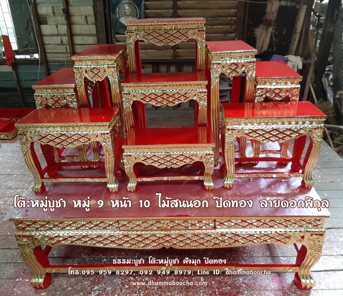โต๊ะหมู่บูชา หมู่ 9 หน้า 10 ไม้สนนอก ปิดทอง ลายดอกพิกุล สีแดง หรือ สีขาวงาช้าง ฐานโต๊ะหมู่บูชามีลิ้นชักเก็บธูปเทียน