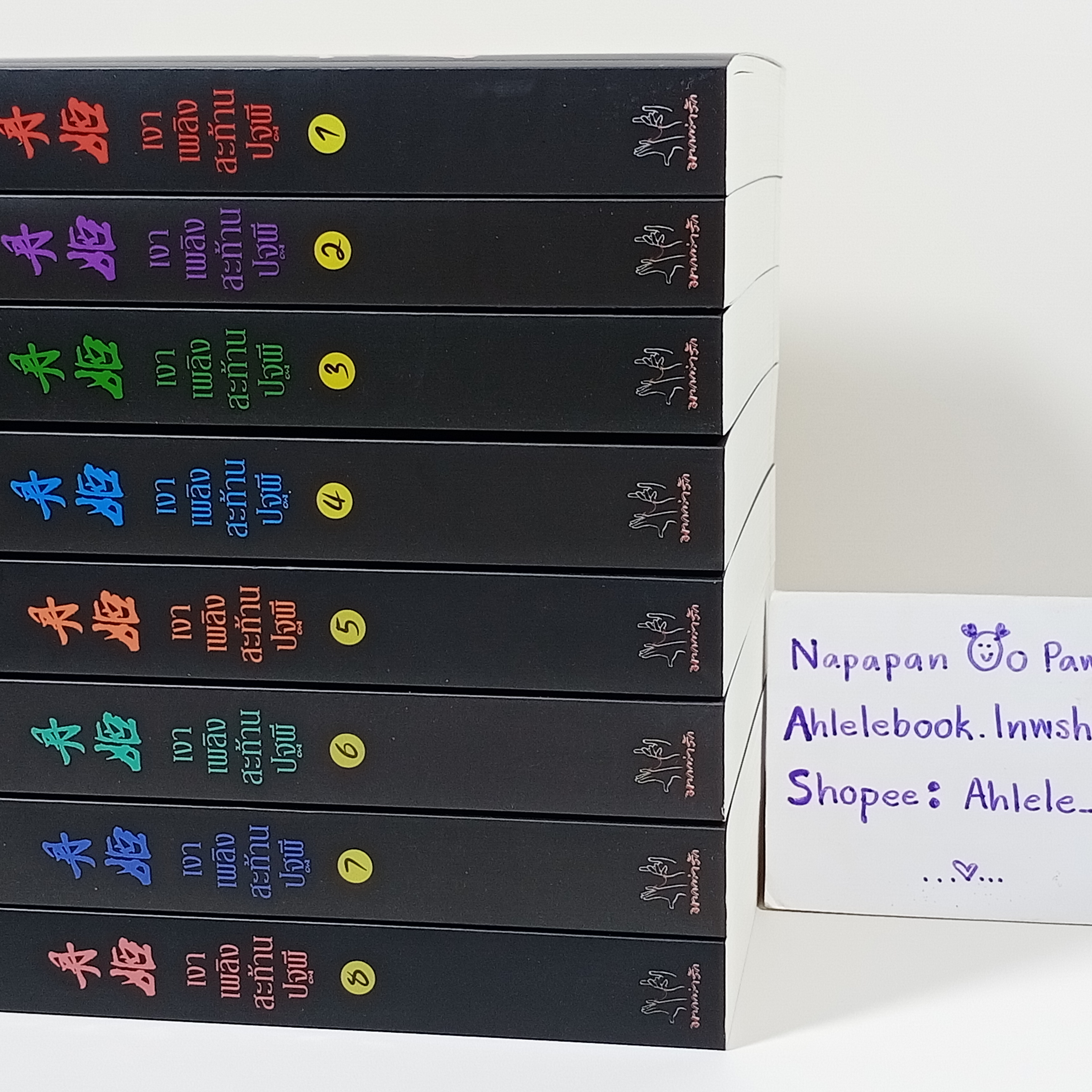 [นิยาย] เงาเพลิงสะท้านปฐพี เล่ม 1-8 (จบ)