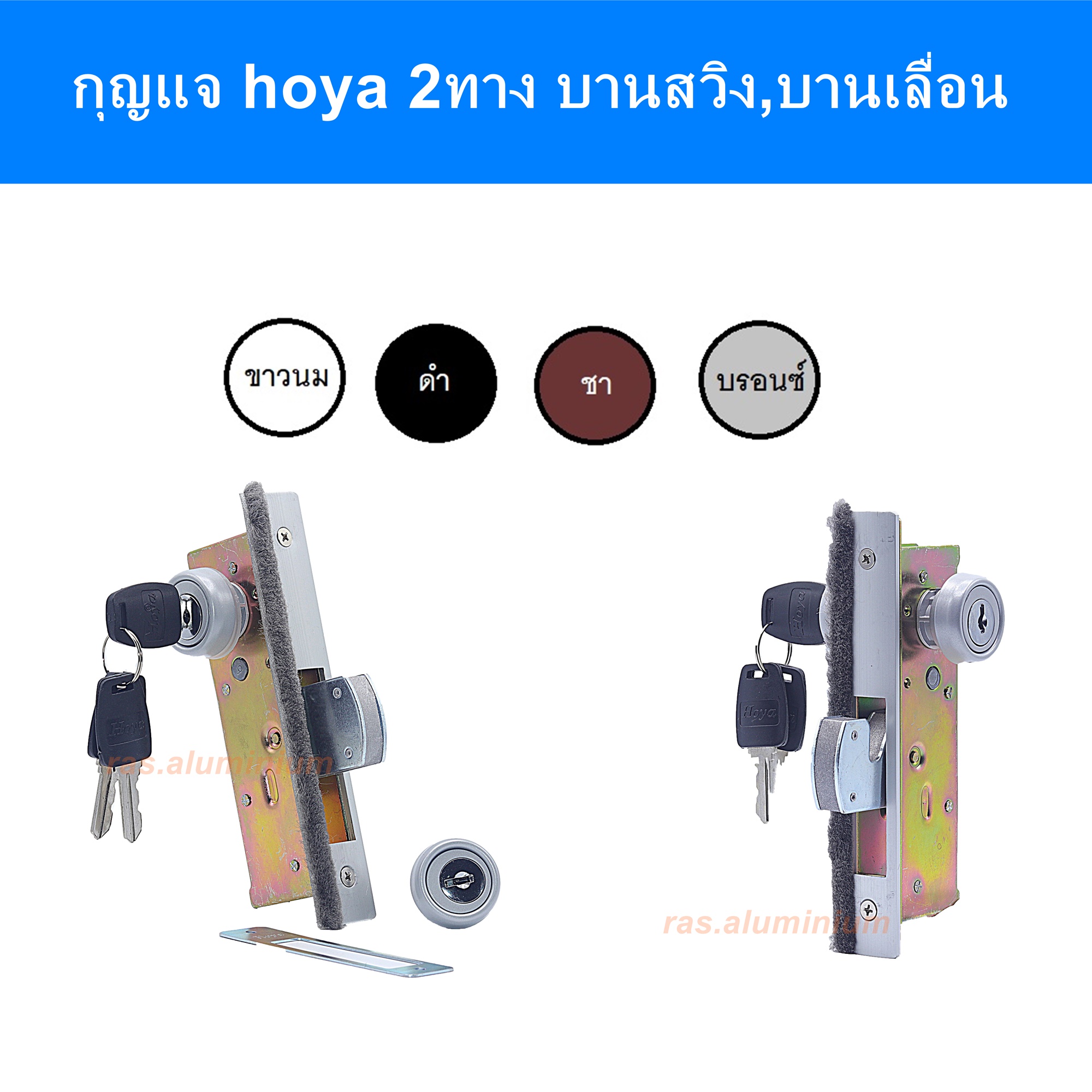 กุญแจสวิงบิด,กุญแจบานเลื่อนขอบิด,กุญแจ2ทาง Hoya