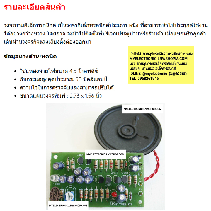 ชุดคิทFK502วงจรยามอิเล็กทรอนิกส์ พร้อมลำโพง(ยังไม่ประกอบลงPCB)
