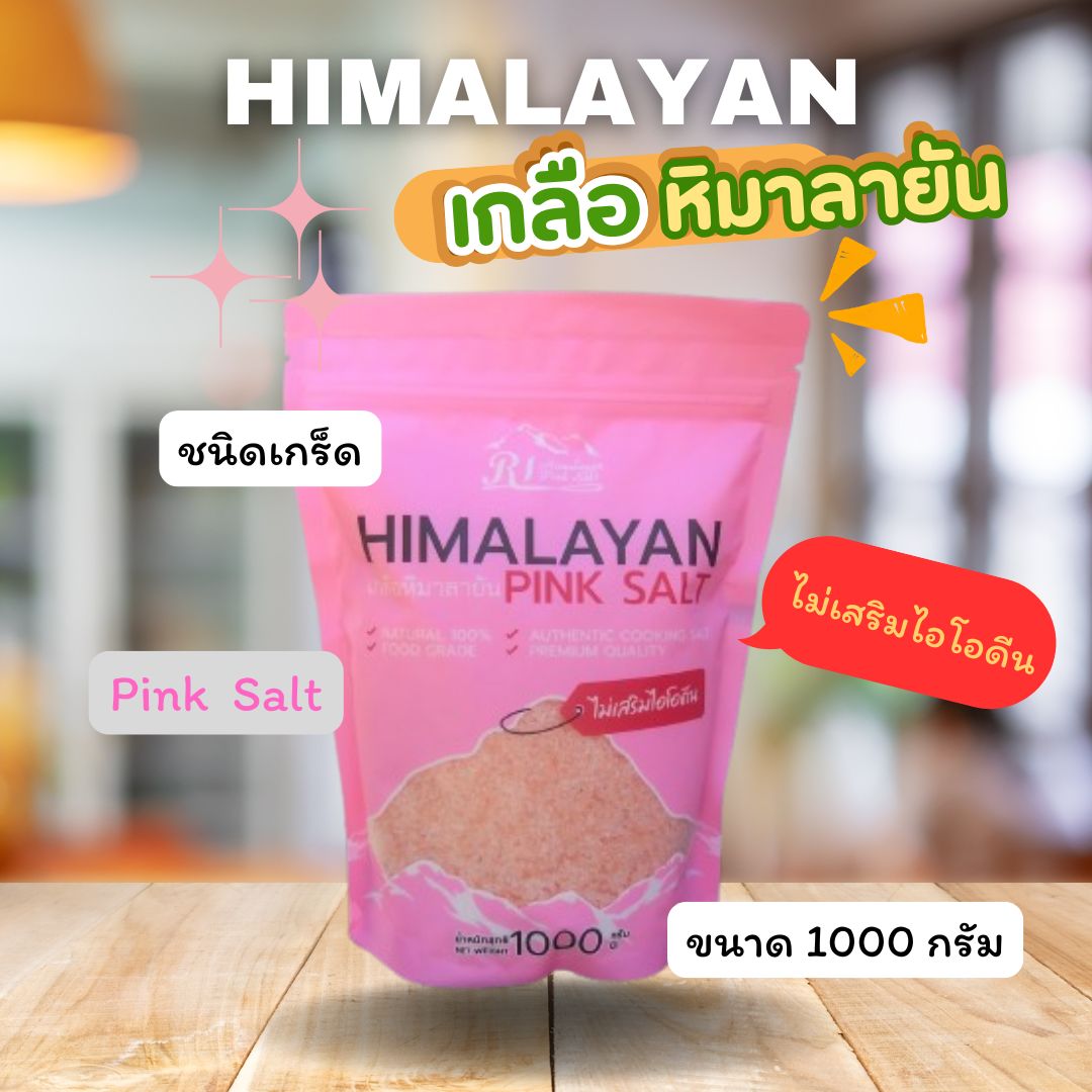 เกลือชมพู หิมาลายัน พิ้งค์ ซอลท์ ตรา อาร์ ไอ ขนาด 1000 กรัม ชนิดเกล็ด(Coarse 1-2 mm. ) เกลือชมพูคีโต เกลือชมพูแท้