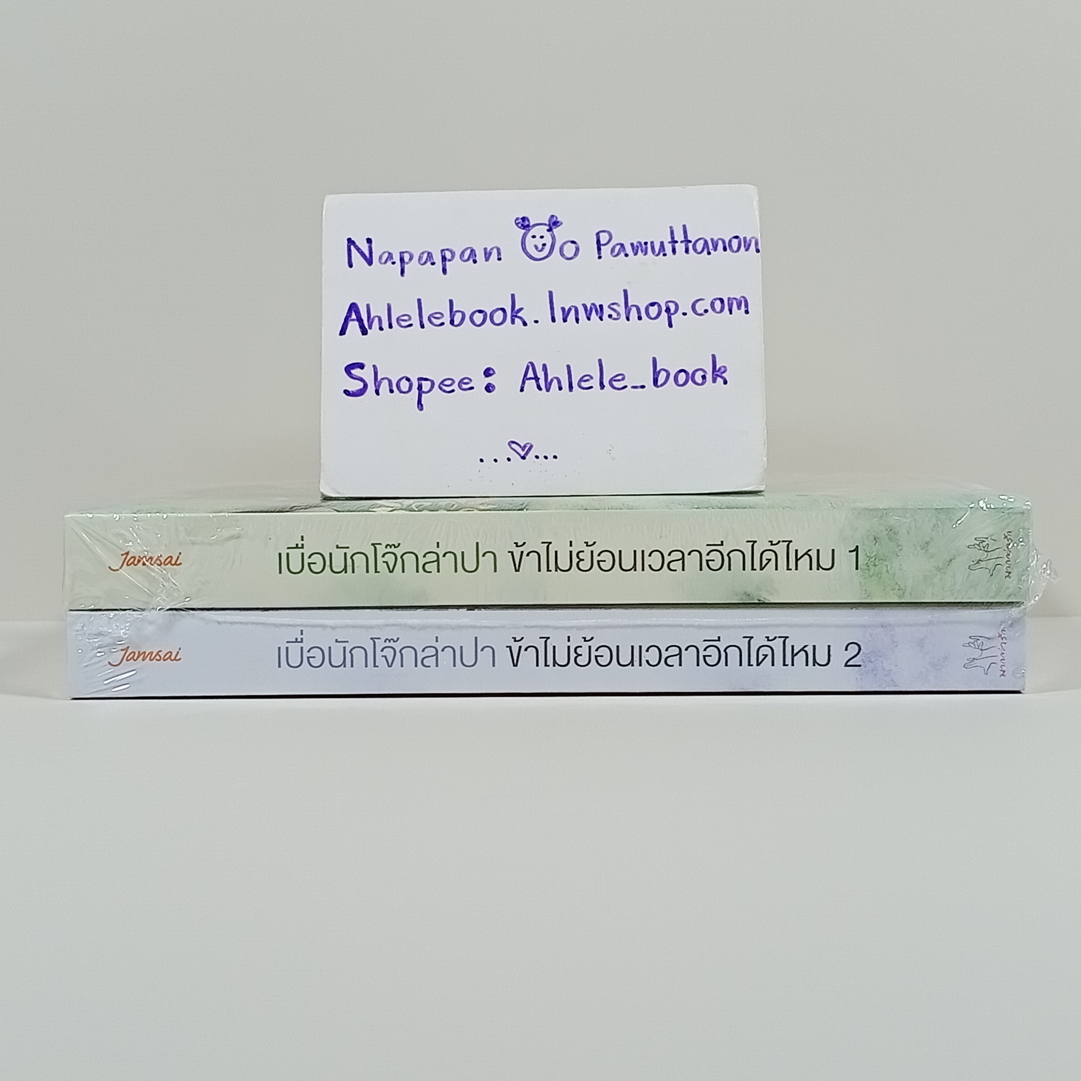 [นิยาย][มือ1] เบื่อนักโจ๊กล่าปา ข้าไม่ย้อนเวลาอีกได้ไหม เล่ม 1-6 (จบ)