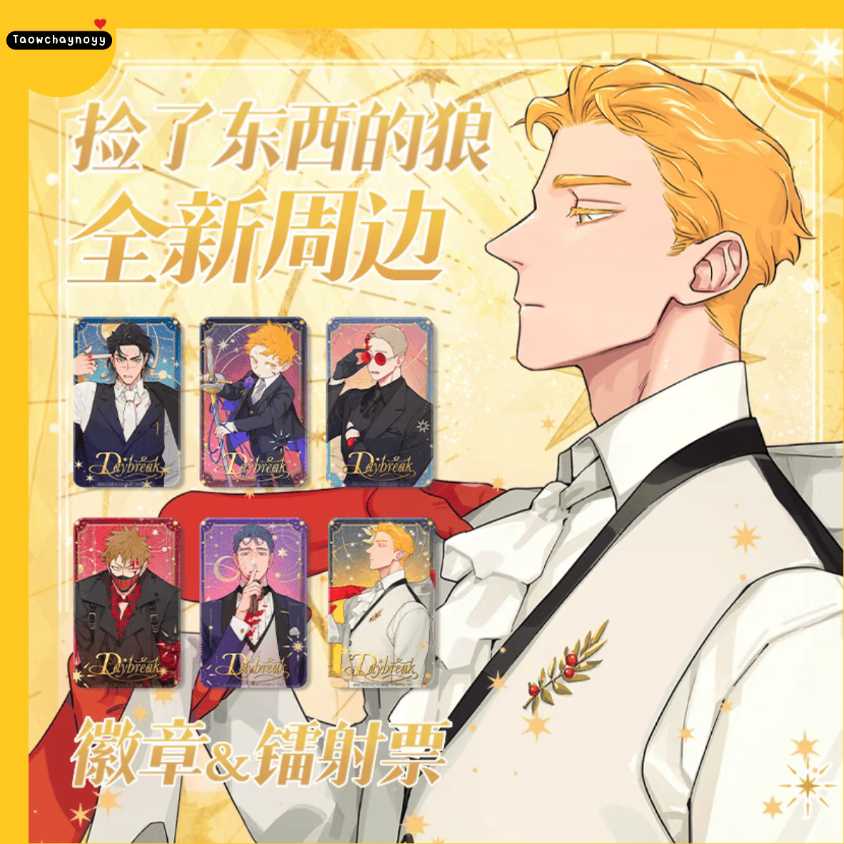 【พรีออเดอร์ » ยกกล่อง】 กล่องสุ่ม หมาป่าผู้เก็บบางสิ่งมา - หมาเหว่ย ชุดซีรีส์ Daybreak 2024