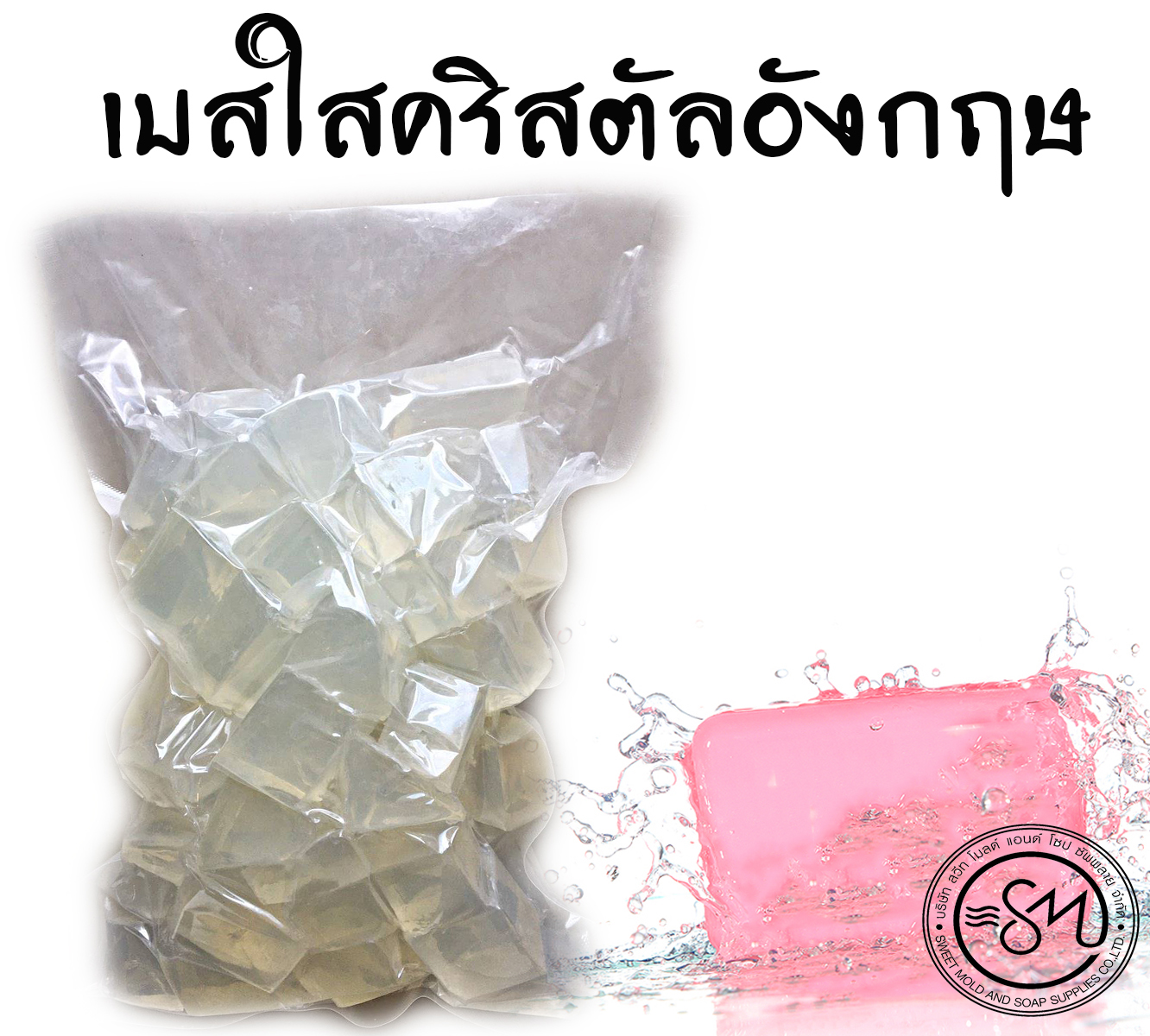เบสสบู่กลีเซอรีนใสSTEPHENSON CRYSTALอังกฤษ ขนาด1กิโลกรัม
