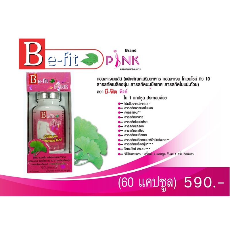 Be-fit PINK บีฟิตพิงค์ คอลลาเจนพลัส ธันยพรสมุนไพร (60 Cap.)