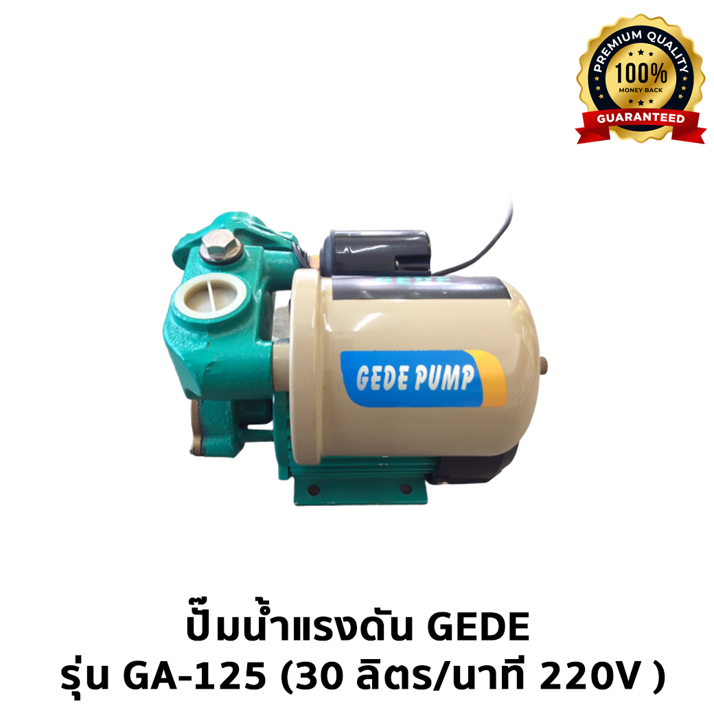 ปั๊มน้ำแรงดัน GEDE รุ่น GA-125 (30 ลิตร/นาที 220V )