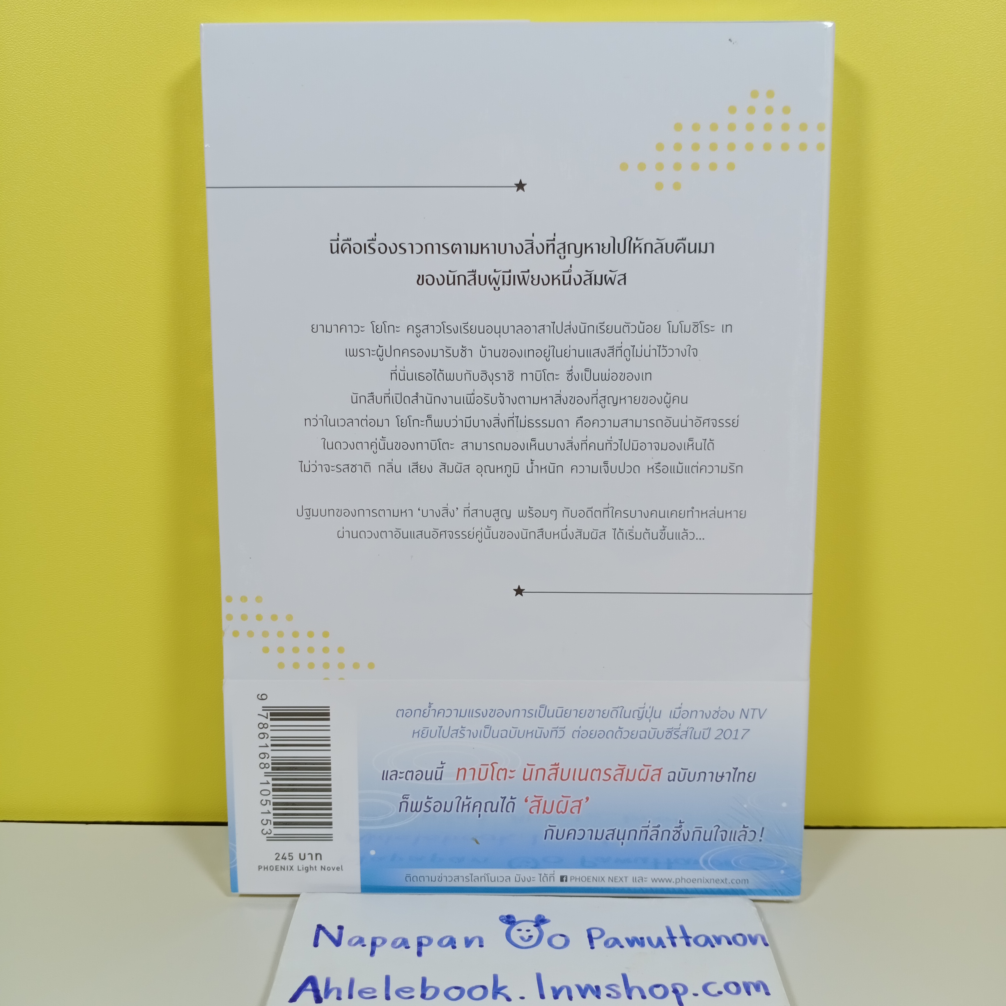 [ไลท์โนเวล] ทาบิโตะ นักสืบเนตรสัมผัส เล่ม 1