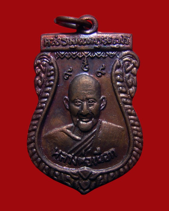 เหรียญหลวงพ่อเผือก วัดกิ่งแก้ว ที่ระลึกในงานหล่อรูปหลวงพ่อเผือก วัดสลุด ปี 2520