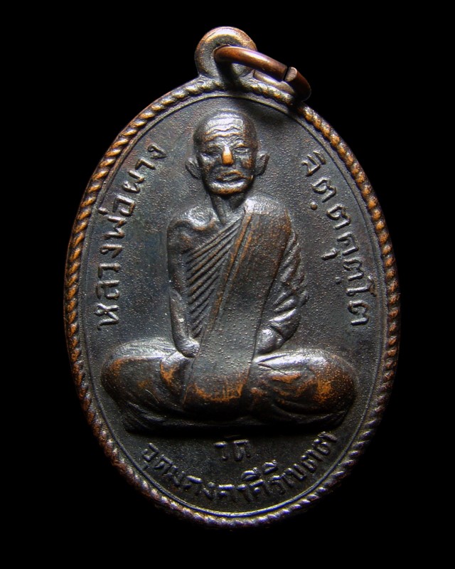 เหรียญหลวงพ่อผาง จิตตคุตโต วัดดงเค็ง อ.ประทาย จ.นครราชสีมา พิมพ์ตื้น ปี 2517