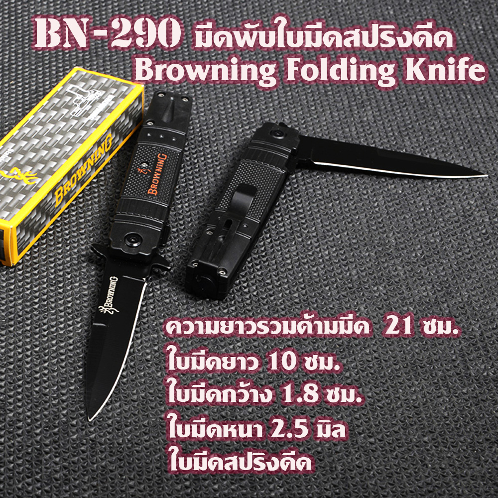 BN-290 มีดพับ มีดพับพกพา มีดเดินป่า มีดแคมปิ้ง Outdoor Tools Browning Folding Knife 1 190 กรัม Black 21 cm.