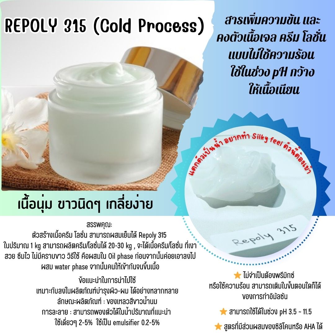 Repoly 315 (Cold Process) สารสร้างเนื้อโลชั่น แบบผสมเย็น ขนาด100ML