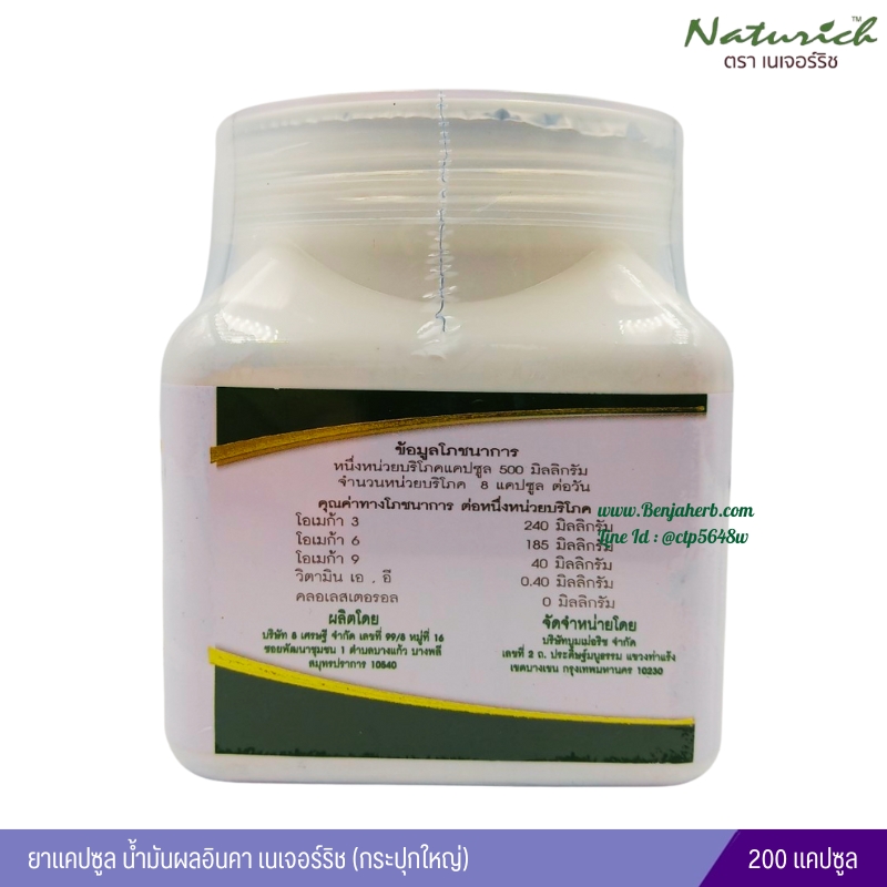 น้ำมันผลอินคา Nature Rich (200 แคปซูล) ขวดใหญ่