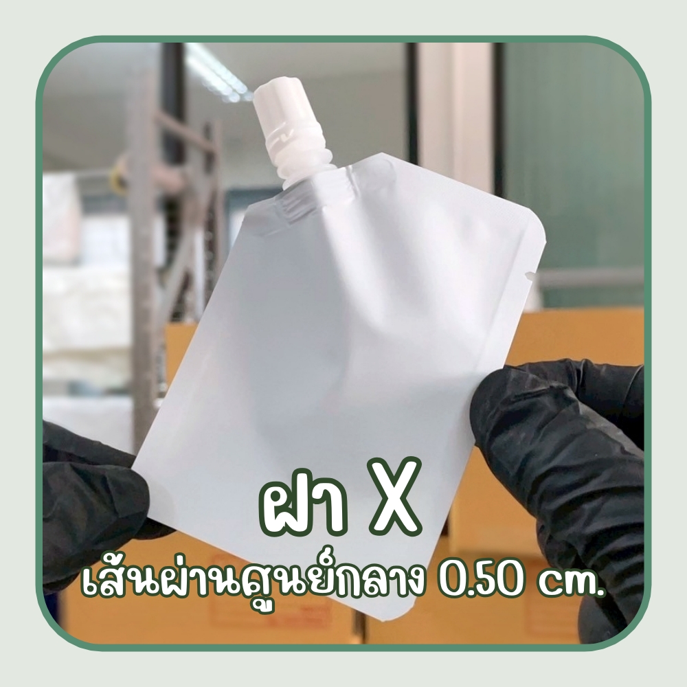 (100ใบ) ซองแบ่งครีม สีขาวแมท เนื้อฟอยล์ ติดจุกฝาเกลียว บรรจุทางก้นถุง ฝา A, S, X