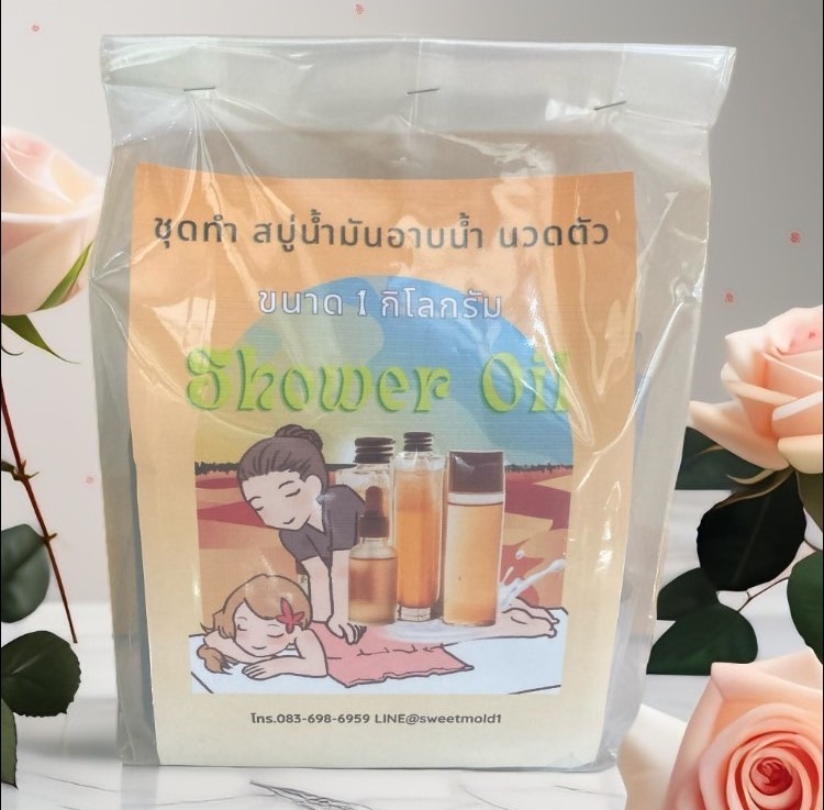 ชุดทำสบู่น้ำมัน อาบน้ำ นวดตัว Shower Oil (ปริมาณที่ทำได้ 1 กิโลกร้ม)