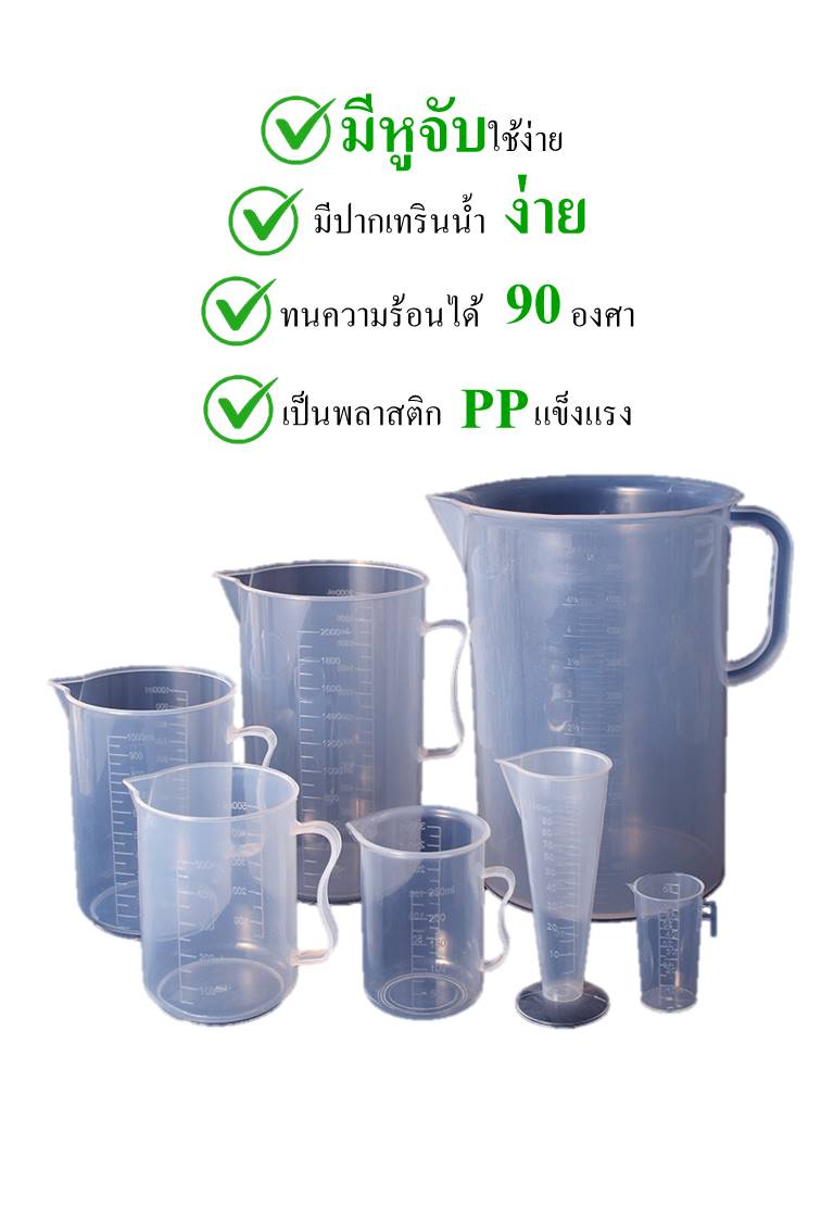เหยือก เหยือกน้ำ เหยือกตวง เหยือกตวงปริมาตร เหยือกพลาสติก เหยือกตวงน้ำ (มีขนาดให้เลือก)