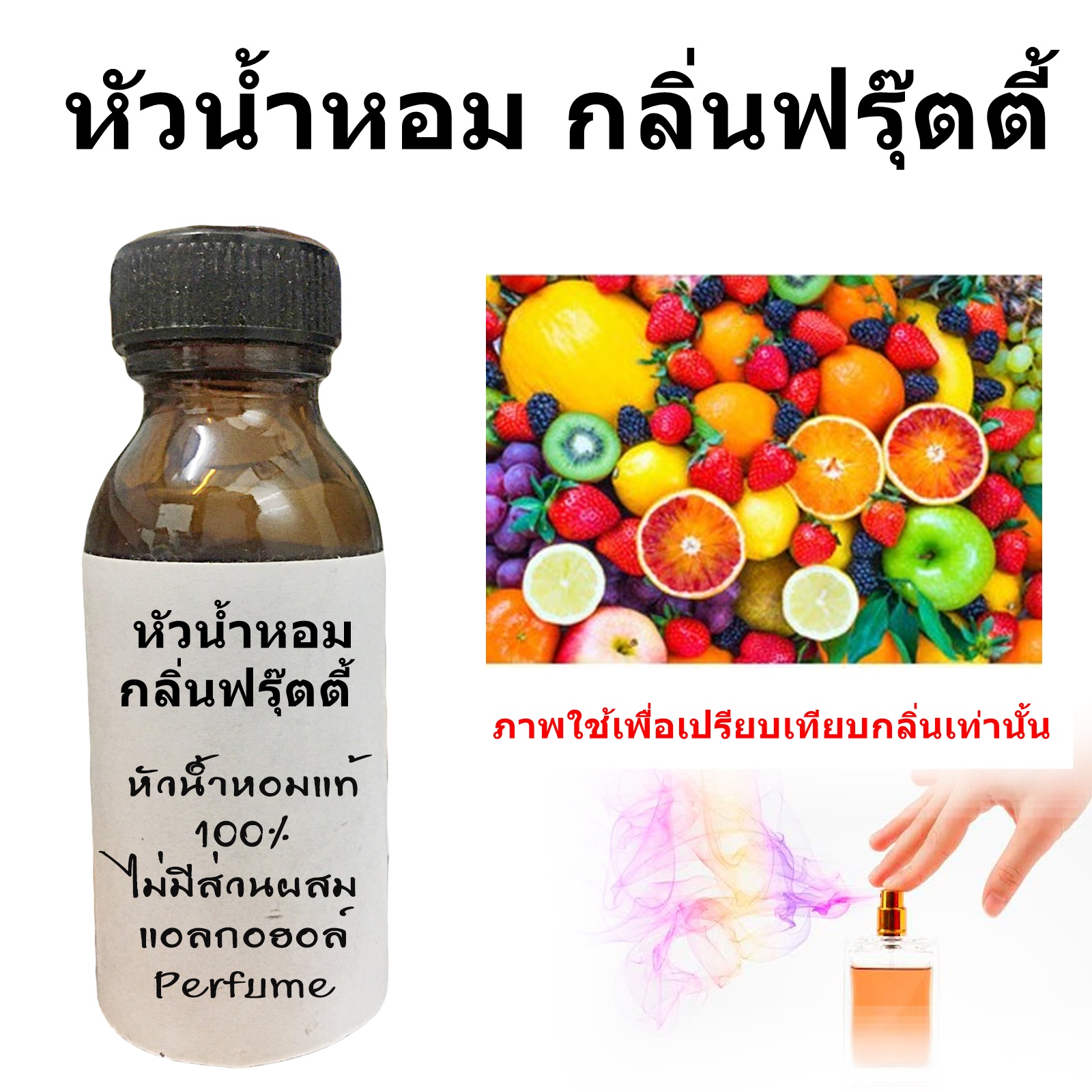 หัวน้ำหอม กลิ่นฟรุ๊ตตี้ (คลิกเลือกขนาด)