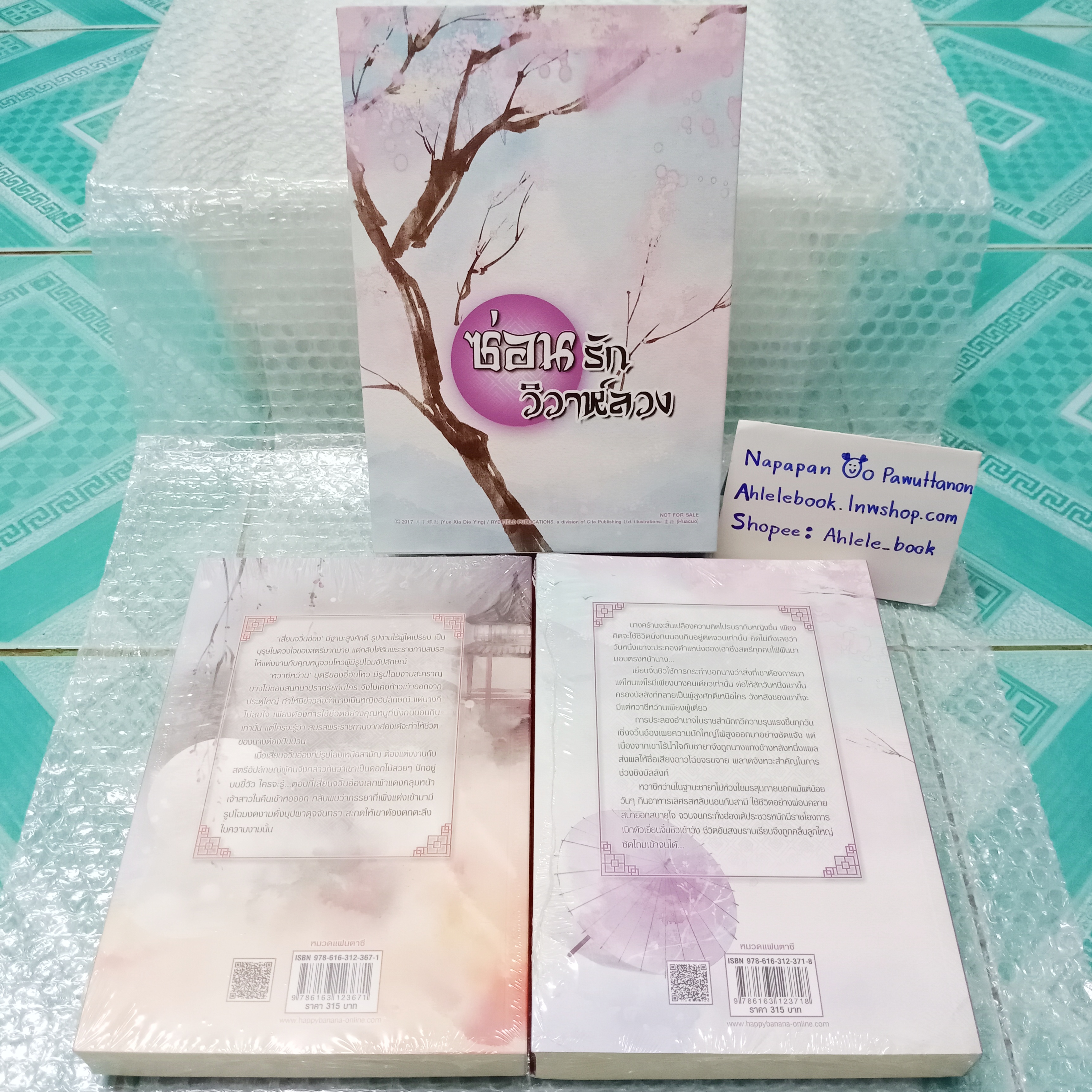 [นิยาย][มือ1] Boxset ซ่อนรักวิวาห์ลวง 2 เล่มจบ