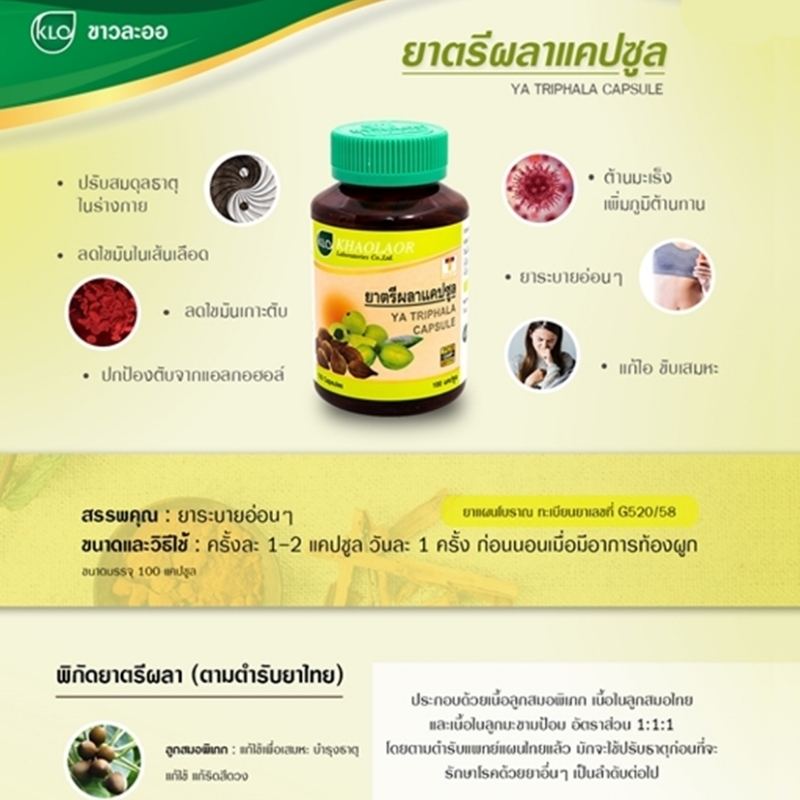 ยาตรีผลาแคปซูล ขาวละออเภสัช 100 แคปซูล