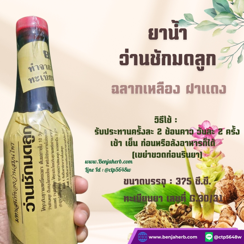 ยาน้ำว่านชักมดลูกฉลากเหลืองฝาแดง [วังไพรพฤกษา] (375 มล.)