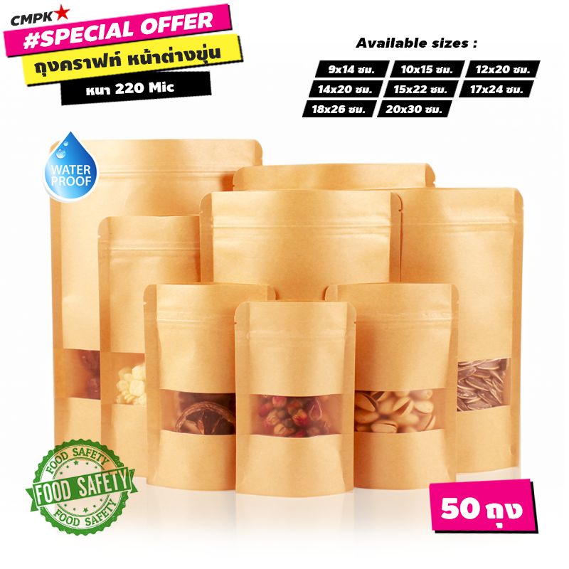 (50ใบ) ถุงคราฟท์ลามิเนต มีซิปเปิด-ปิด มีหน้าต่าง เคลือบกันน้ำ ตั้งได้ เหมาะสำหรับใส่ ชา สมุนไพร ของแห้ง