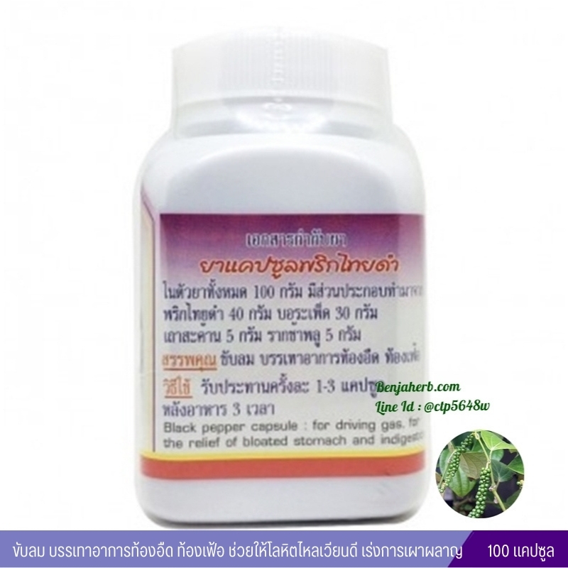 ยาแคปซูลพริกไทยดำ สมุนไพรดวงพร (100 แคปซูล)