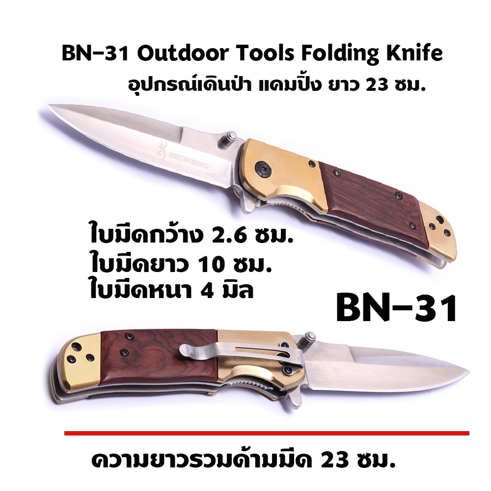 BN-31 Outdoor Tools Browning Folding Knife อุปกรณ์เดินป่า แคมปิ้ง มีดพับอเนกประสงค์ ชิ้น 290 กรัม