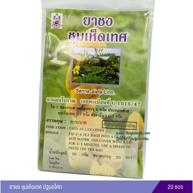 ยาชงชุมเห็ดเทศ ปฐมอโศก