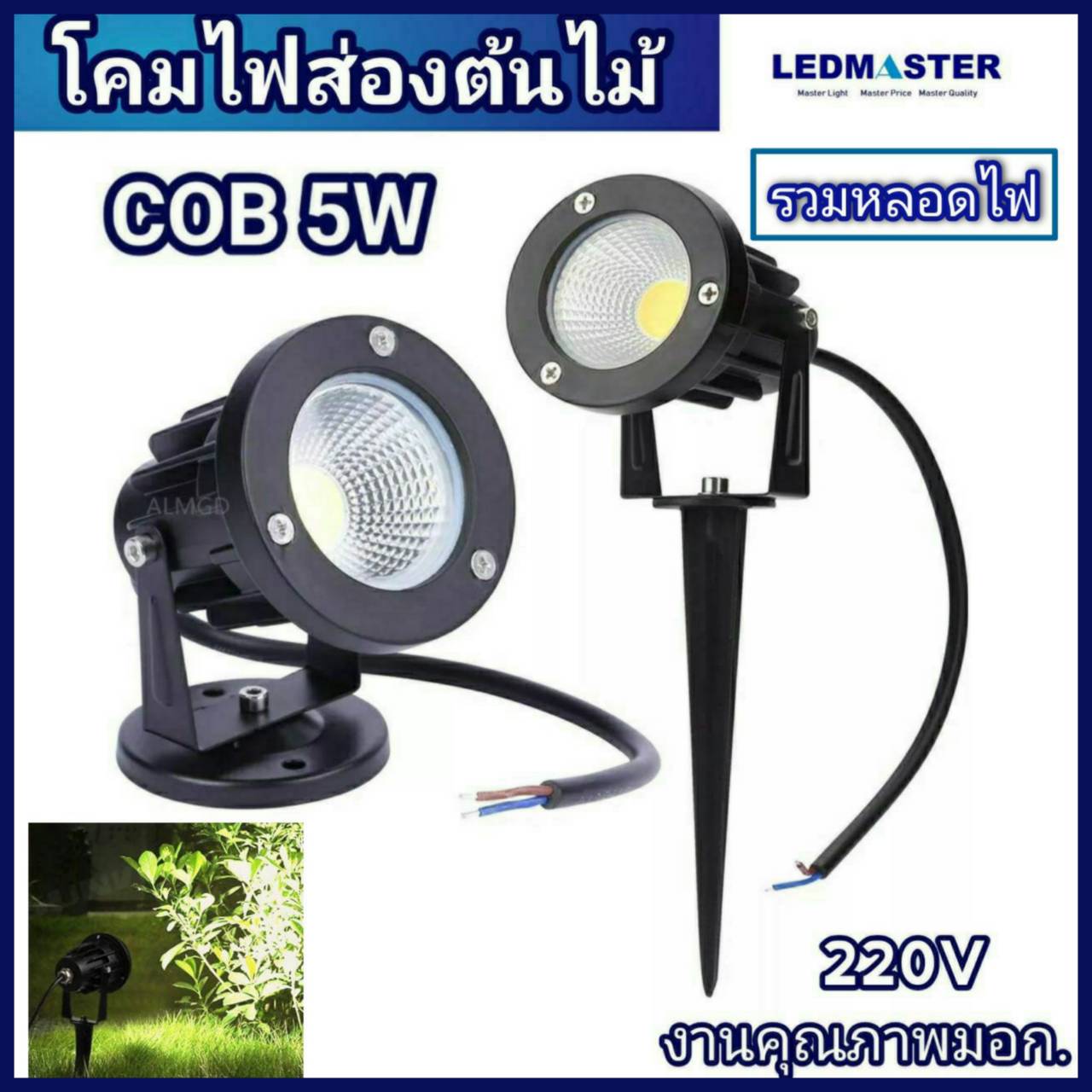โคมไฟปักดิน โคมไฟส่องต้นไม้ COB 5W 10W 220V ไฟปักสนาม ไฟส่องต้นไม้ ไฟส่องส่วนหย่อม ไฟส่องสนามหญ้า