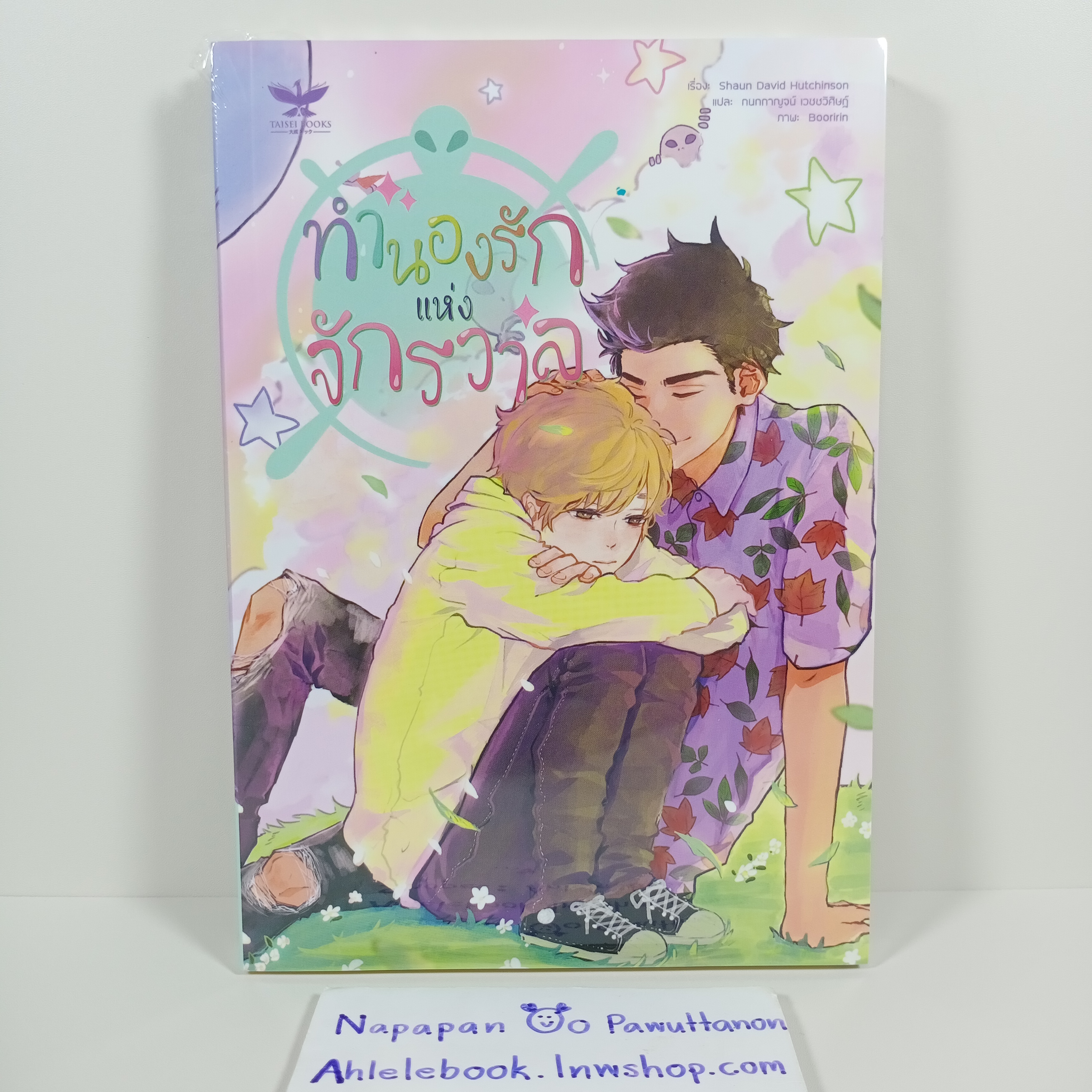 [นิยายวาย][มือ1] ทำนองรักแห่งจักรวาล