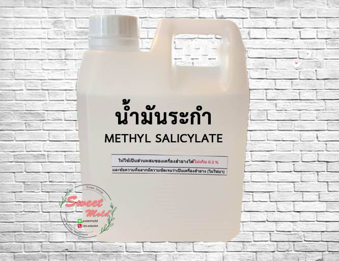 น้ำมันระกำ Methyl Salicylate